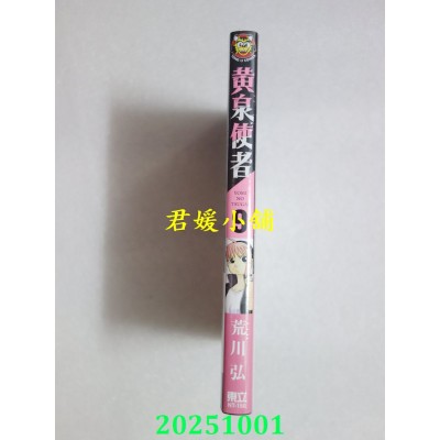 空运版  东立  黄泉使者 9(首刷限定版)  作者： 荒川弘(全新)