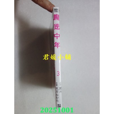 空运版  青文  魔法中年(03)  作者： 魔木(全新)