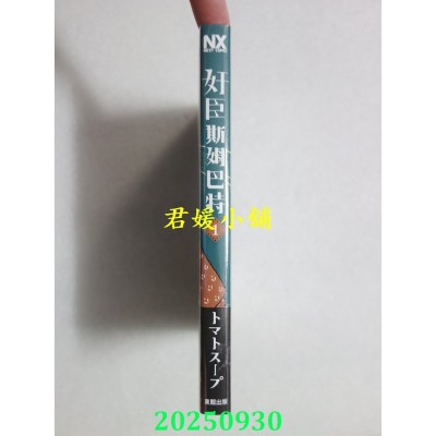 空运版  东贩  奸臣斯姆巴特 1  作者： トマトスープ(全新)