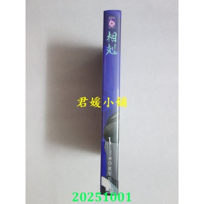 空运版  东立  相克 1(首刷附录版)  作者： ORYU(全新)