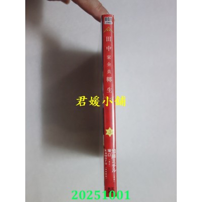 空运版  青文  田中家全员转生(03)  作者： 加藤ミチル(全新)