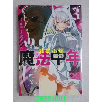 空运版  青文  魔法中年(03)  作者： 魔木(全新)