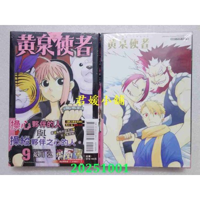 空运版  东立  黄泉使者 9(首刷限定版)  作者： 荒川弘(全新)