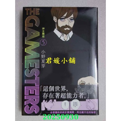 空运版  东贩  THE GAMESTERS 绅士赌徒 5  作者： 小野夏芽(全新)