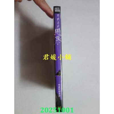 空运版  青文  恶德者的恋慕(02)  作者： やまだはるか(全新)