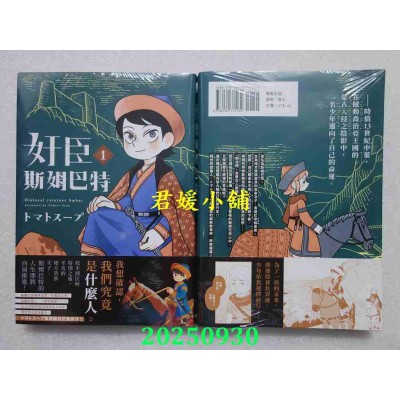 空运版  东贩  奸臣斯姆巴特 1  作者： トマトスープ(全新)