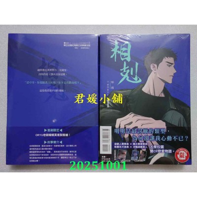 空运版  东立  相克 1(首刷附录版)  作者： ORYU(全新)