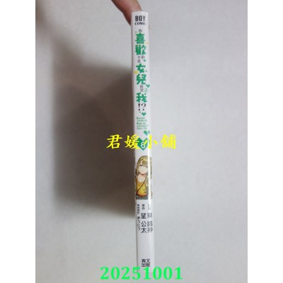 空运版  青文  你喜欢的不是女儿而是我！？(06)  作者： 东铁神(全新)