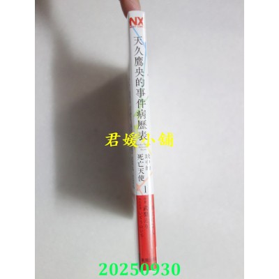 空运版  东贩  天久鹰央的事件病历表 球中的死亡天使 1  作者： 武梨えり(全新)