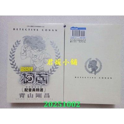 空运版  青文  特别编辑漫画 名侦探柯南 配音员精选(全)  作者： 青山刚昌(全新)