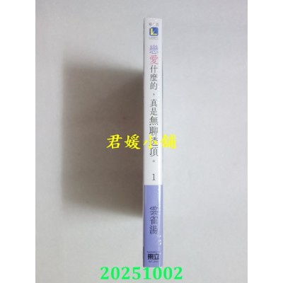 空运版  东立小说  恋爱什么的，真是无聊透顶。 1(首刷限定版)  作者： 云雀汤(全新)