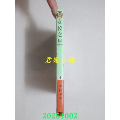空运版  东立  女校之星 4(首刷限定版)  作者： 和山やま(全新)