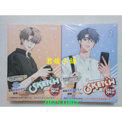 空运版  平心  Sketch 1 + 2  共2本  作者： DOSAK(全新)