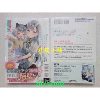 空运版  东立小说  关于我帮助迷路小女孩后，隔壁的美少女留学生开始来家里玩这件事 1(全新)