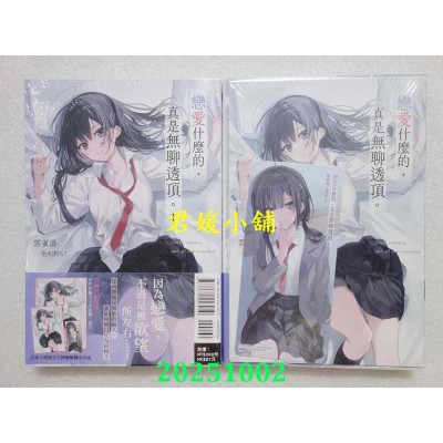 空运版  东立小说  恋爱什么的，真是无聊透顶。 1(首刷限定版)  作者： 云雀汤(全新)