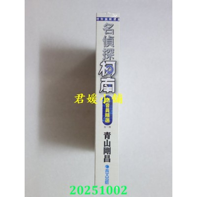 空运版  青文  特别编辑漫画 名侦探柯南 配音员精选(全)  作者： 青山刚昌(全新)