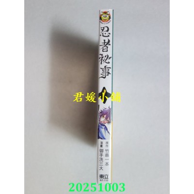 空运版  东立  忍者秘事 1  作者： 御手洗三大(全新)