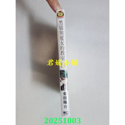 空运版  东立  黑猫与魔女的教室 11  作者： 金田阳介(全新)