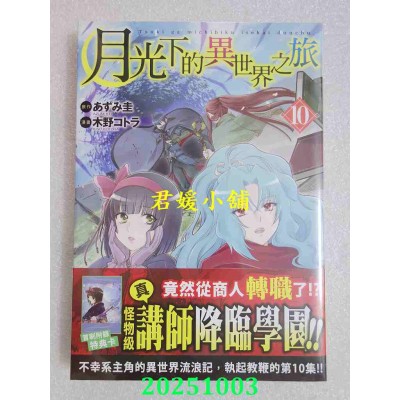 空运版  长鸿  月光下的异世界之旅 10  作者： 木野コトラ(全新)