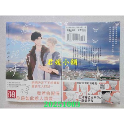 空运版  长鸿  在黎明之时牵起手  作者： 井ノ宫みや (全新)