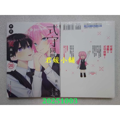 空运版  东立  式守同学不只可爱而已 20完  作者： 真木萤五(全新)