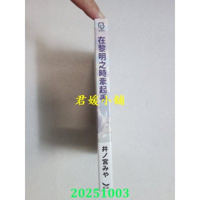 空运版  长鸿  在黎明之时牵起手  作者： 井ノ宫みや (全新)