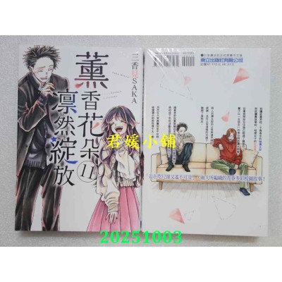 空运版  东立  薰香花朵凛然绽放 11  作者： 三香见SAKA(全新)