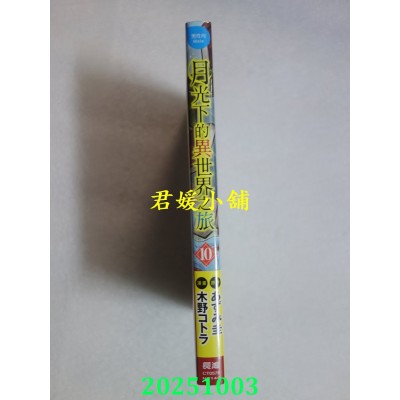 空运版  长鸿  月光下的异世界之旅 10  作者： 木野コトラ(全新)