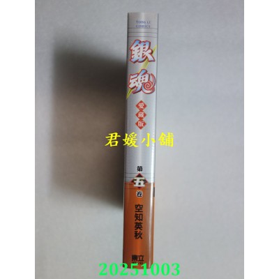 空运版  东立  银魂 爱藏版 5  作者： 空知英秋(全新)