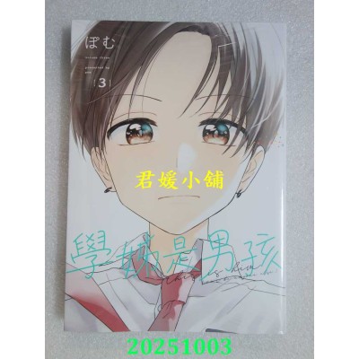 空运版  东立  学姊是男孩 3  作者： ぽむ(全新)
