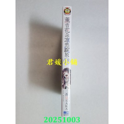 空运版  东立  薰香花朵凛然绽放 11  作者： 三香见SAKA(全新)