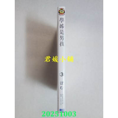 空运版  东立  学姊是男孩 3  作者： ぽむ(全新)