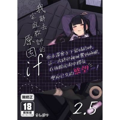 空运版  买动漫  【预购。11月上市】我辞去家庭教师的原因if2.5  作者：きんだつ(全新)