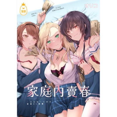 空运版  Irodori-凤梨  【预购。10月上市】家庭内卖春  作者：オリコ(全新)