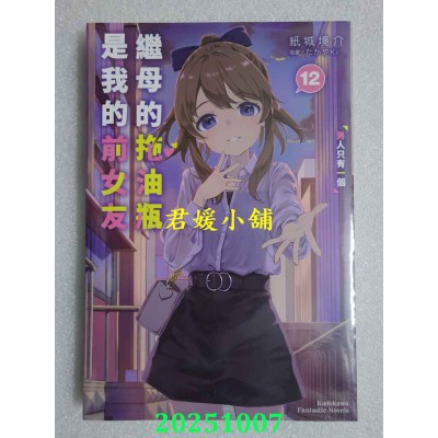 空运版  角川小说  继母的拖油瓶是我的前女友 (12) 男人只有一个  作者： 纸城境介(全新)