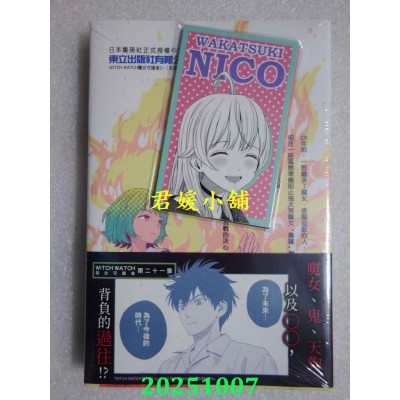 空运版  东立  WITCH WATCH 魔女守护者 21(首刷限定版)  作者： 篠原健太(全新)