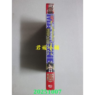 空运版  东立  进击的巨人magazine15周年纪念号 全  作者： 谏山创(全新) 