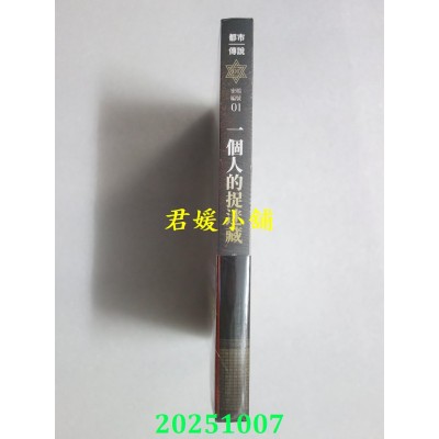 空运版  奇幻基地  都市传说1：一个人的捉迷藏（十周年机密档案限量典藏版+番外篇）  作者： 笭菁(全新)