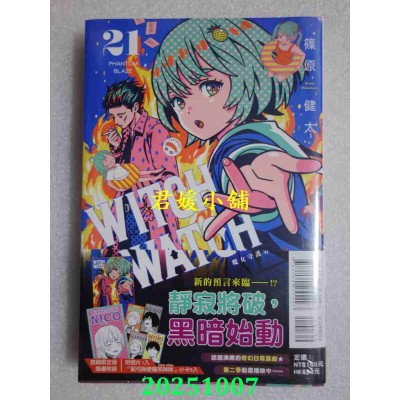 空运版  东立  WITCH WATCH 魔女守护者 21(首刷限定版)  作者： 篠原健太(全新)