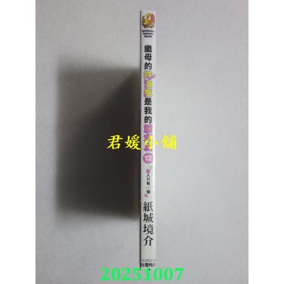 空运版  角川小说  继母的拖油瓶是我的前女友 (12) 男人只有一个  作者： 纸城境介(全新)