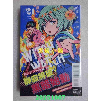 空运版  东立  WITCH WATCH 魔女守护者 21  作者： 篠原健太(全新)