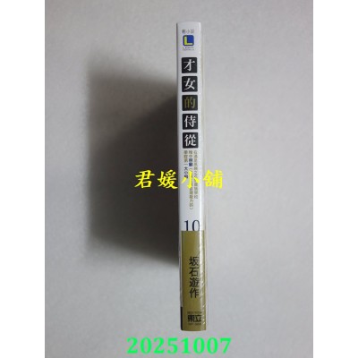 空运版  东立小说  才女的侍从 10 在满是高岭之花的贵族学校暗中照顾(毫无生活自理能力的)学院第一大小姐 10(首刷限定)(全新)