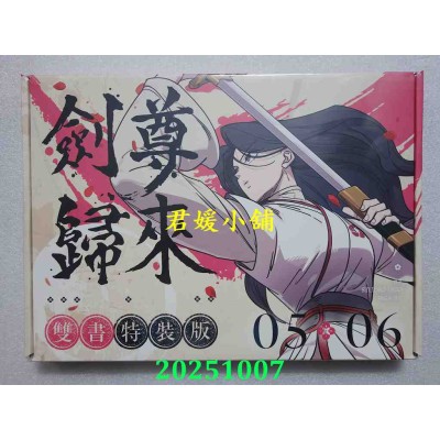 空运版  深空出版  剑尊归来05+06【漫画双书通路特典特装版】  作者： STUDIO LICO(全新)^