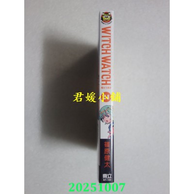 空运版  东立  WITCH WATCH 魔女守护者 21(首刷限定版)  作者： 篠原健太(全新)