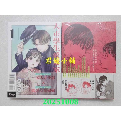 空运版  东立  大正学生爱妻家 1  作者： 粥川铃(全新)