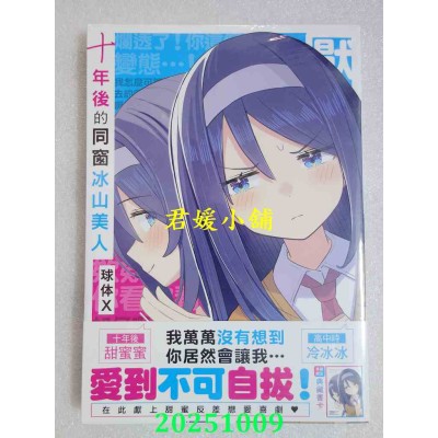 空运版  角川  十年后的同窗冰山美人  作者： 球体X(全新)