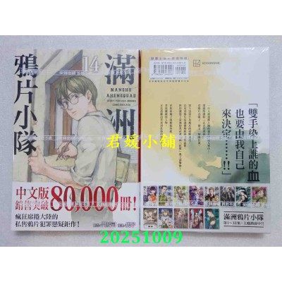 空运版  尖端  满洲鸦片小队(14)  作者： 门马司(全新)