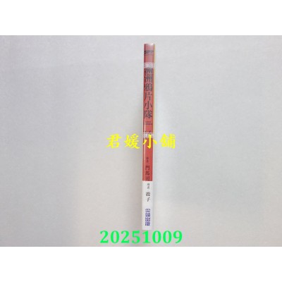 空运版  尖端  满洲鸦片小队(14)  作者： 门马司(全新)