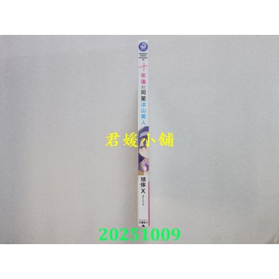 空运版  角川  十年后的同窗冰山美人  作者： 球体X(全新)