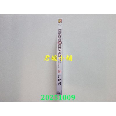 空运版  角川小说  回复术士的重启人生～即死魔法与复制技能的极致回复术～ (10)(全新)